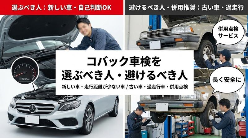 4.コバック車検を選ぶべき人・避けるべき人