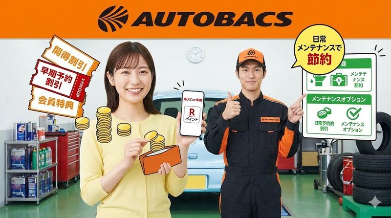 3.オートバックスで軽自動車の車検費用を安くする方法