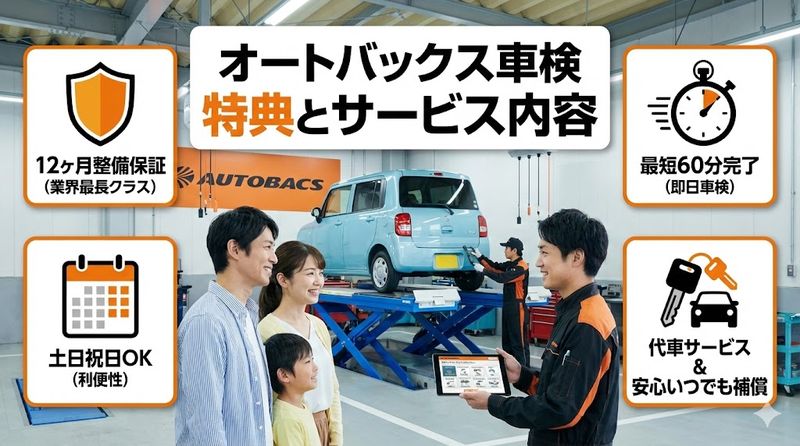 4.オートバックス軽自動車車検の特典とサービス内容